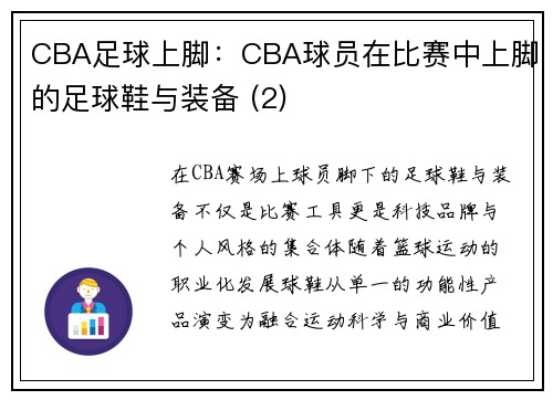 CBA足球上脚：CBA球员在比赛中上脚的足球鞋与装备 (2)