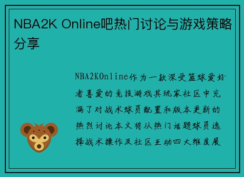 NBA2K Online吧热门讨论与游戏策略分享