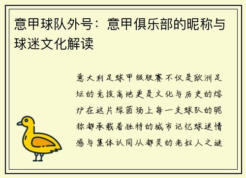 意甲球队外号：意甲俱乐部的昵称与球迷文化解读