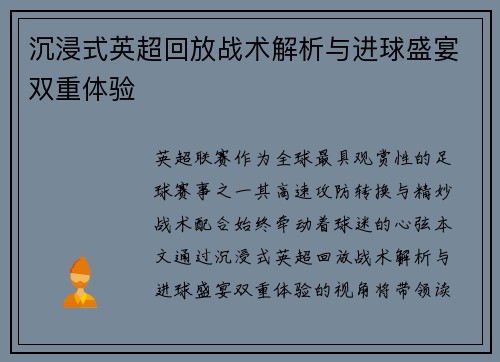 沉浸式英超回放战术解析与进球盛宴双重体验