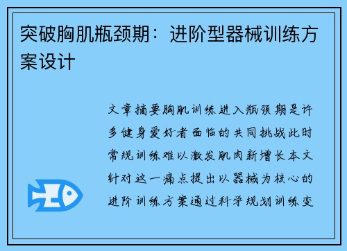 突破胸肌瓶颈期：进阶型器械训练方案设计