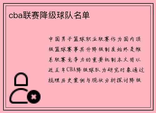 cba联赛降级球队名单