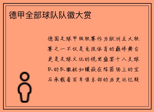 德甲全部球队队徽大赏