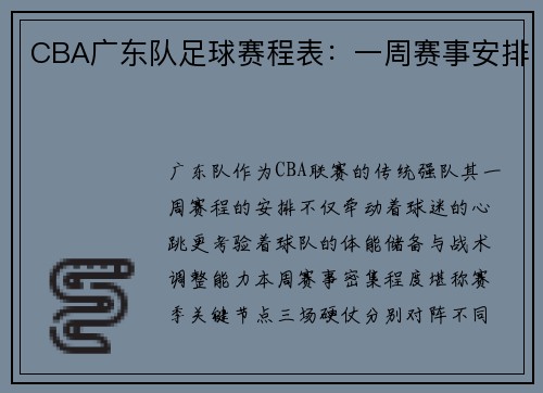 CBA广东队足球赛程表：一周赛事安排