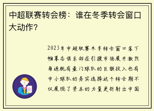 中超联赛转会榜：谁在冬季转会窗口大动作？
