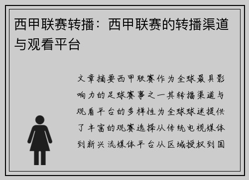 西甲联赛转播：西甲联赛的转播渠道与观看平台