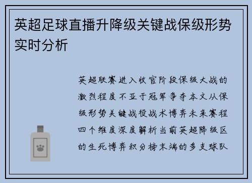 英超足球直播升降级关键战保级形势实时分析