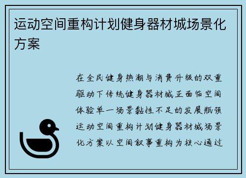 运动空间重构计划健身器材城场景化方案