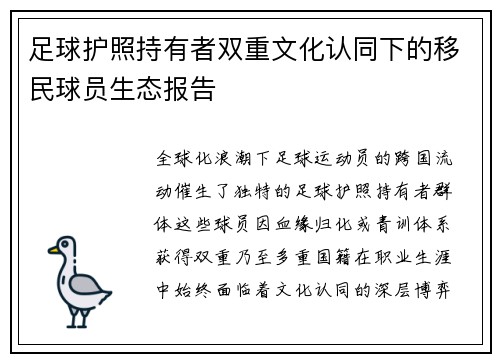 足球护照持有者双重文化认同下的移民球员生态报告
