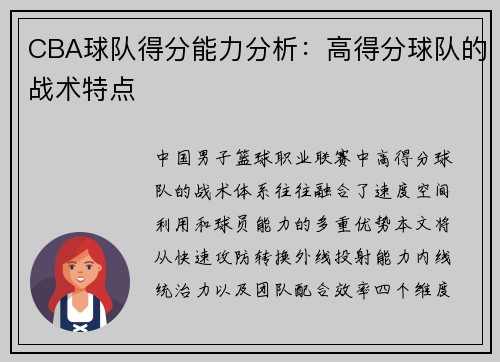 CBA球队得分能力分析：高得分球队的战术特点
