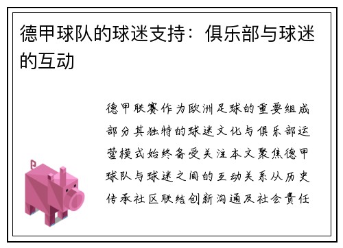 德甲球队的球迷支持：俱乐部与球迷的互动