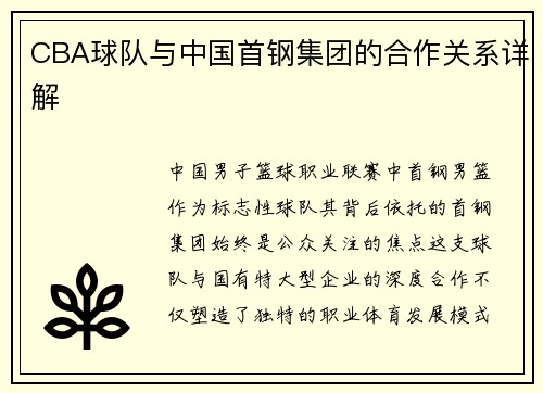 CBA球队与中国首钢集团的合作关系详解