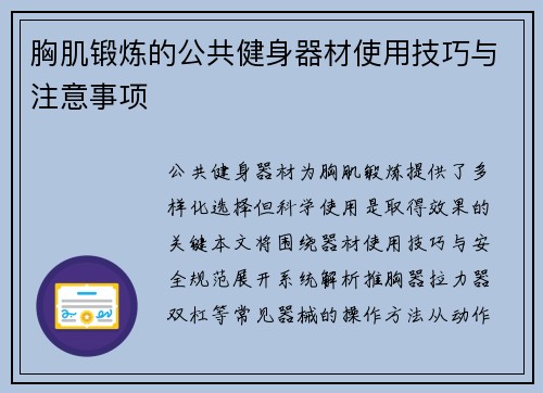 胸肌锻炼的公共健身器材使用技巧与注意事项