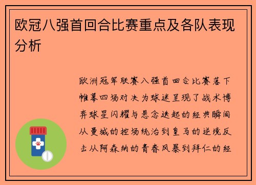 欧冠八强首回合比赛重点及各队表现分析