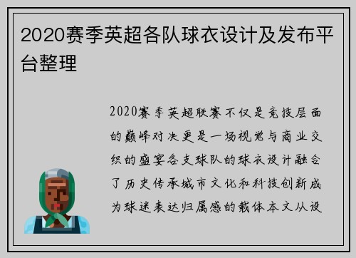 2020赛季英超各队球衣设计及发布平台整理