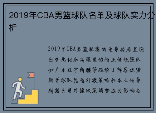 2019年CBA男篮球队名单及球队实力分析
