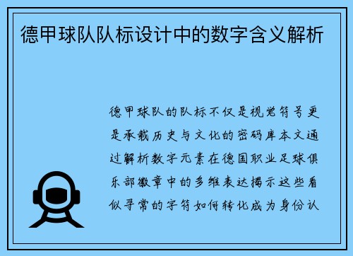 德甲球队队标设计中的数字含义解析