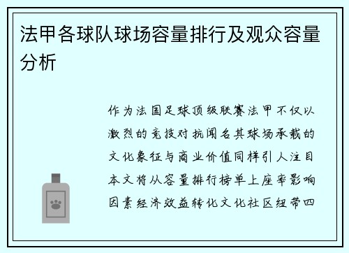法甲各球队球场容量排行及观众容量分析