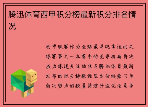 腾迅体育西甲积分榜最新积分排名情况