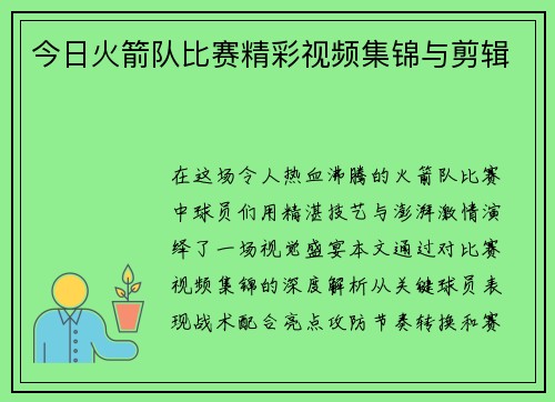 今日火箭队比赛精彩视频集锦与剪辑