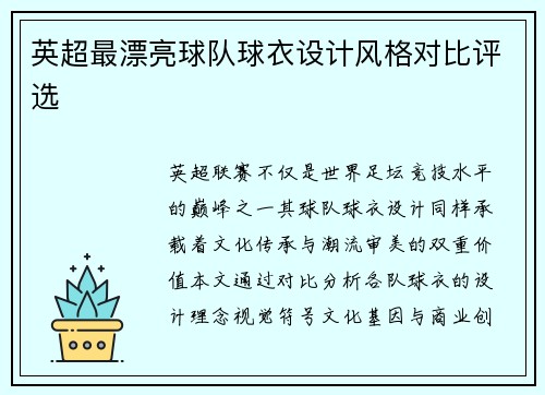英超最漂亮球队球衣设计风格对比评选