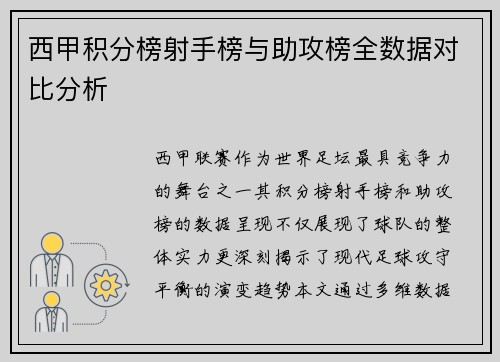 西甲积分榜射手榜与助攻榜全数据对比分析