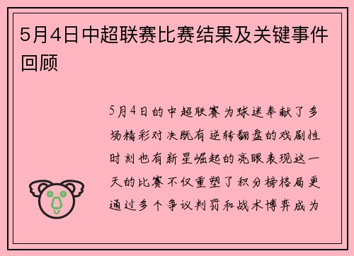 5月4日中超联赛比赛结果及关键事件回顾