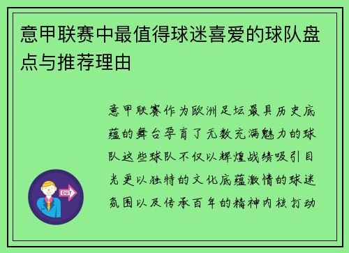 意甲联赛中最值得球迷喜爱的球队盘点与推荐理由