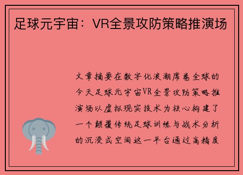足球元宇宙：VR全景攻防策略推演场