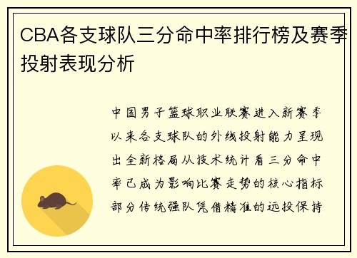 CBA各支球队三分命中率排行榜及赛季投射表现分析