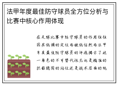 法甲年度最佳防守球员全方位分析与比赛中核心作用体现