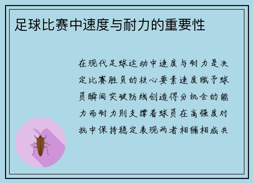 足球比赛中速度与耐力的重要性