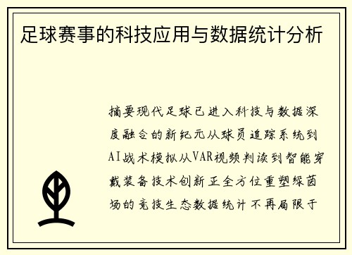 足球赛事的科技应用与数据统计分析