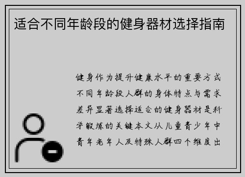 适合不同年龄段的健身器材选择指南