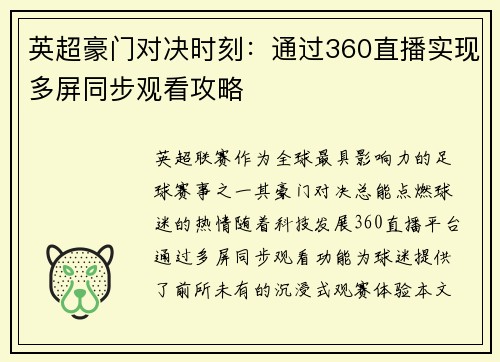 英超豪门对决时刻：通过360直播实现多屏同步观看攻略