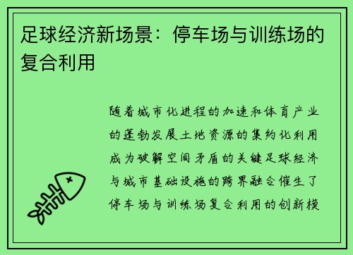 足球经济新场景：停车场与训练场的复合利用