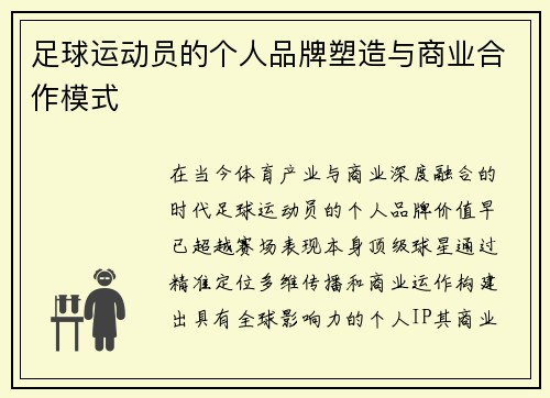 足球运动员的个人品牌塑造与商业合作模式