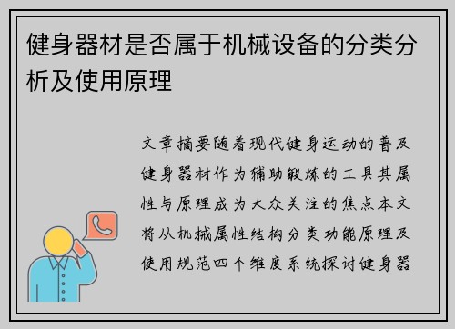 健身器材是否属于机械设备的分类分析及使用原理