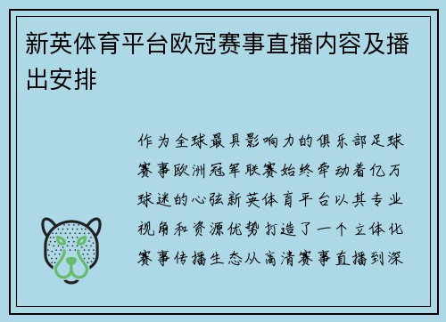 新英体育平台欧冠赛事直播内容及播出安排