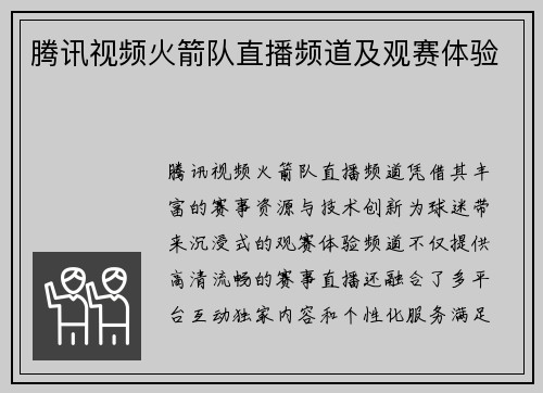 腾讯视频火箭队直播频道及观赛体验