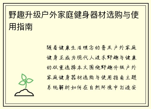 野趣升级户外家庭健身器材选购与使用指南
