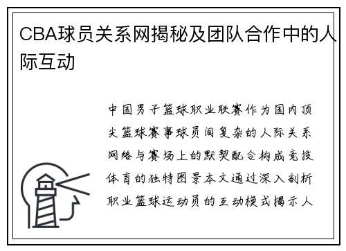 CBA球员关系网揭秘及团队合作中的人际互动