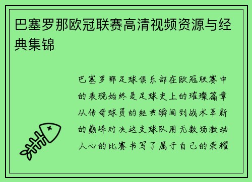 巴塞罗那欧冠联赛高清视频资源与经典集锦