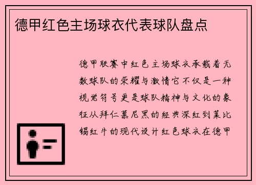 德甲红色主场球衣代表球队盘点