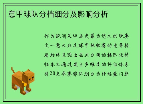 意甲球队分档细分及影响分析