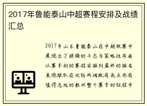 2017年鲁能泰山中超赛程安排及战绩汇总