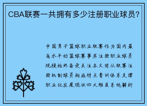 CBA联赛一共拥有多少注册职业球员？