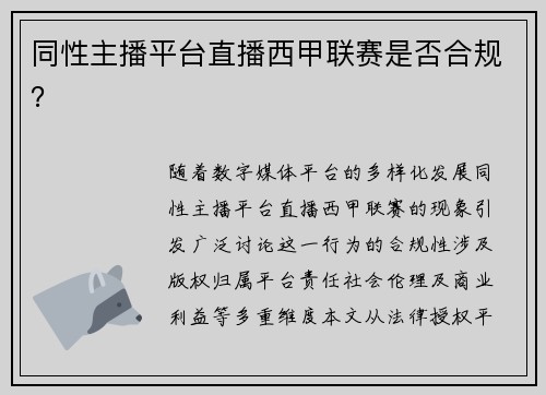同性主播平台直播西甲联赛是否合规？