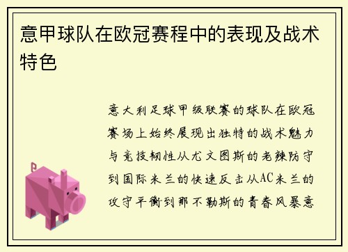 意甲球队在欧冠赛程中的表现及战术特色