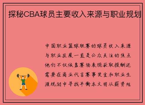 探秘CBA球员主要收入来源与职业规划